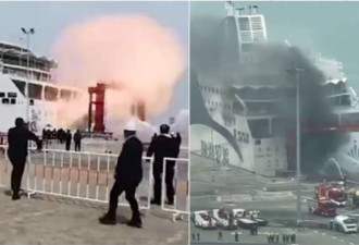 中国豪华客货轮突然爆炸 浓烟狂窜画面超吓人