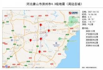 唐山发生4.3级地震，京津冀多地有震感