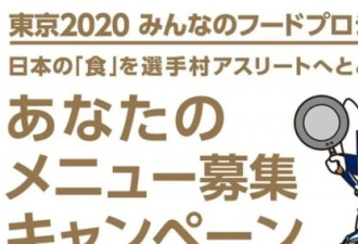 日本要把福岛食材摆上奥运餐桌？？