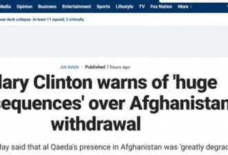 希拉里警告美国从阿富汗撤军产生“巨大后果”