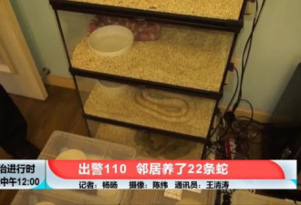 北京一男子家中养了22条蛇，已被警方刑拘