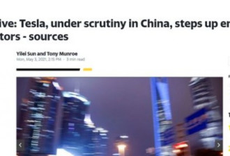 特斯拉遭审查，正加强与中国监管机构接触