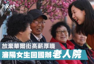 放弃华尔街工作 哈佛中国女生回国开办老人院