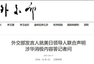 美日联合声明涉华内容消极 中国外交部驳斥