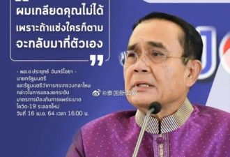泰国总理巴育：泰国不宵禁！但关学校 娱乐场所