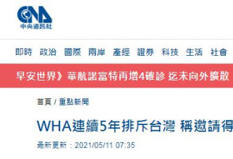 邀请函落空!台当局:世卫大会24日召开还来得及