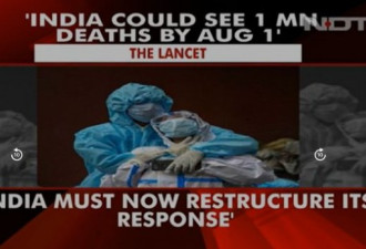 《柳叶刀》:若印8月现百万死亡病例 莫迪要负责