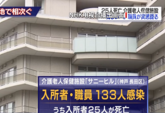 日本多地养老院发生聚集性感染 官员辩解道歉