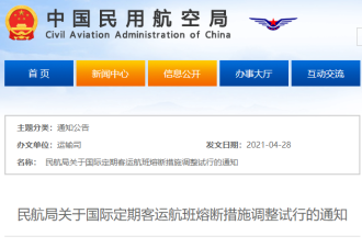 中国国际航班熔断措施大调整，5月1日起试行！