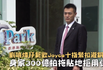 富商刘銮雄长子新女友约会，身家百亿不带保镖