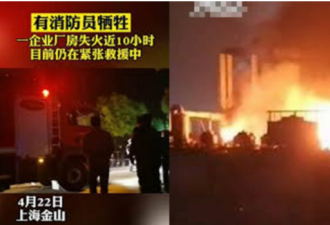 上海一厂房大火 燃烧10余小时 8人遇难
