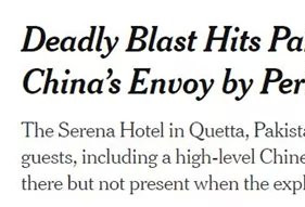 巴基斯坦酒店致命爆炸，真是针对中国？