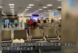 因座位发生纠纷 7名乘客在美国机场上演全武行