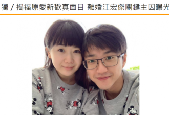 台媒曝福原爱离婚主因，江宏杰经纪公司回应