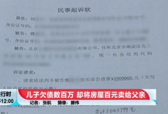 北京：儿子欠债数百万后，房子100元卖给父亲