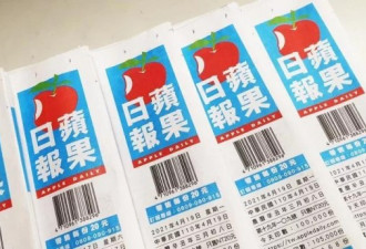 台湾苹果日报纸本5月18日起停刊 发展新闻网