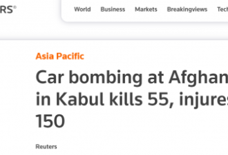 阿富汗学校外发生爆炸 55人死亡百人伤