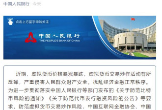 央行发文 中国三大监管机构联手封杀虚拟货币
