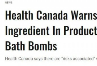 警告！加拿大卫生部：爽身粉、沐浴球或致癌！