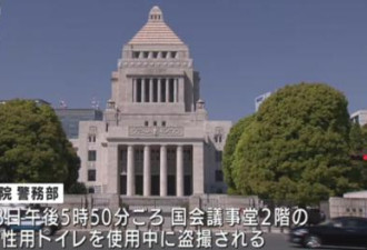 举国震惊！日本国会竟发生女厕偷拍事件