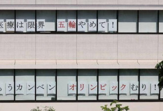 1万医护无偿派遣 东京奥运正拉日本入医疗崩溃