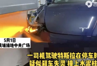 广州一特斯拉疑似刹车失灵撞柱 官方回复