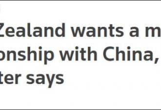 盟友质问＂你们怕中国了＂？新西兰外长回应