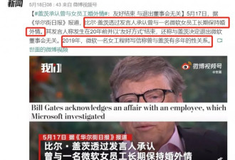 离婚14天后 比尔盖茨承认出轨 他女人不止一个