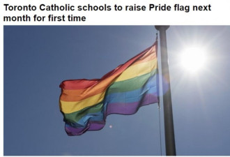 多伦多天主教学校下月首次升起自豪旗
