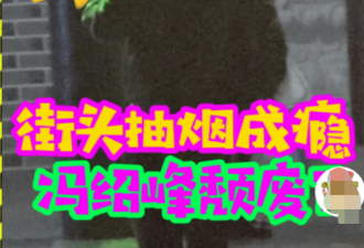 冯绍峰离婚大变样，街头独自抽烟解闷 身形落寞