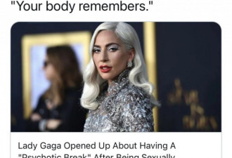 Lady Gaga 自曝：19 岁被性侵并怀孕！