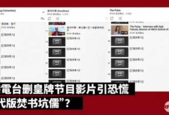 现代焚书坑儒？ 香港电台删节目影片引恐慌