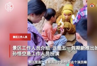 景点惊现真人孙悟空压五指山下 人猴“蕉流”