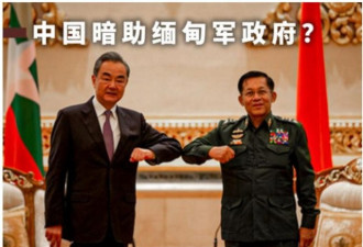 查到了，中国支持缅甸军事政变有实锤？