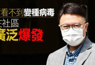 香港再现本土零确诊，变种病毒杀到点样应对？