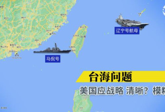 魏京生：美国对台湾应战略清晰还是战略模糊？