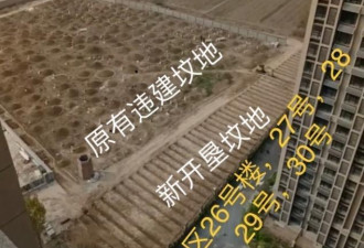 女子花毕生积蓄却买到坟景房 纸钱飞入小区
