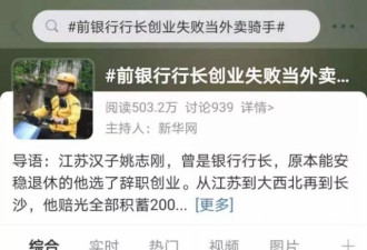 行长辞职创业赔光200万：当外卖骑手