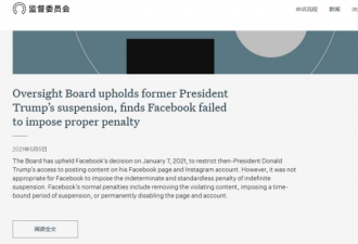 脸书监督委员会：限制特朗普脸书账户发布内容