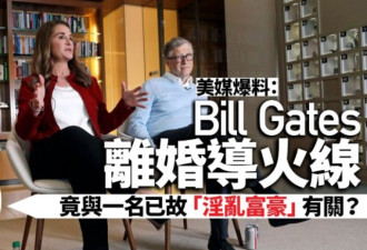 比尔盖茨与“淫乱富豪”关係成离婚导火线