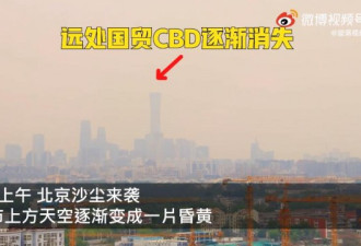 延时拍摄北京沙尘来袭全程 远处高楼消失在沙中