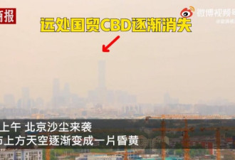 延时拍摄北京沙尘来袭全程 远处高楼消失在沙中