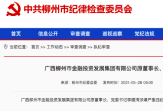 柳州银行原董事长李耀清被查 牵出420亿骗贷案
