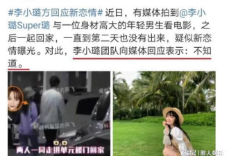 李小璐的堕落之路，以及她的混乱情史,不简单啊