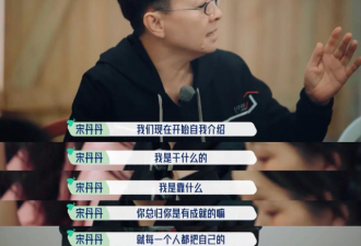 宋丹丹一个问题 揭开娱乐圈多少顶流的遮羞布