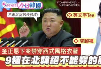 金正恩下严令 9种在朝鲜绝对不能穿的服饰