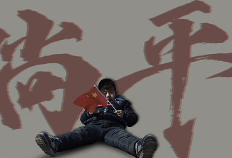 中国的年轻人为何“躺平”？ 为何遭炮轰
