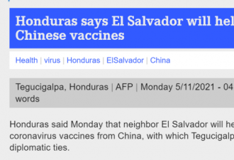 台&quot;友邦&quot;洪都拉斯:萨尔瓦多帮我们从大陆买疫苗
