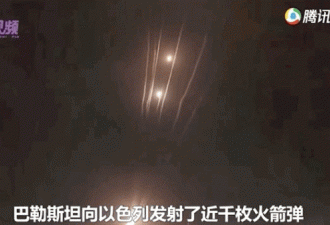 “巴以冲突”升级，华人实拍火箭弹画面！