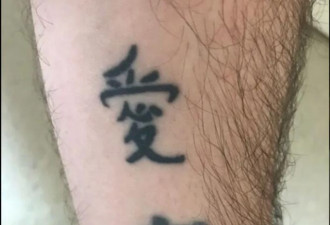 英国男纹身表达对妻子之爱 明白中文意思后尴尬